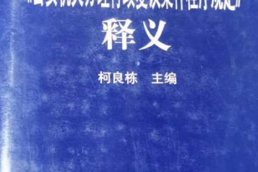 《公安機關辦理行政複議案件程式規定》釋義