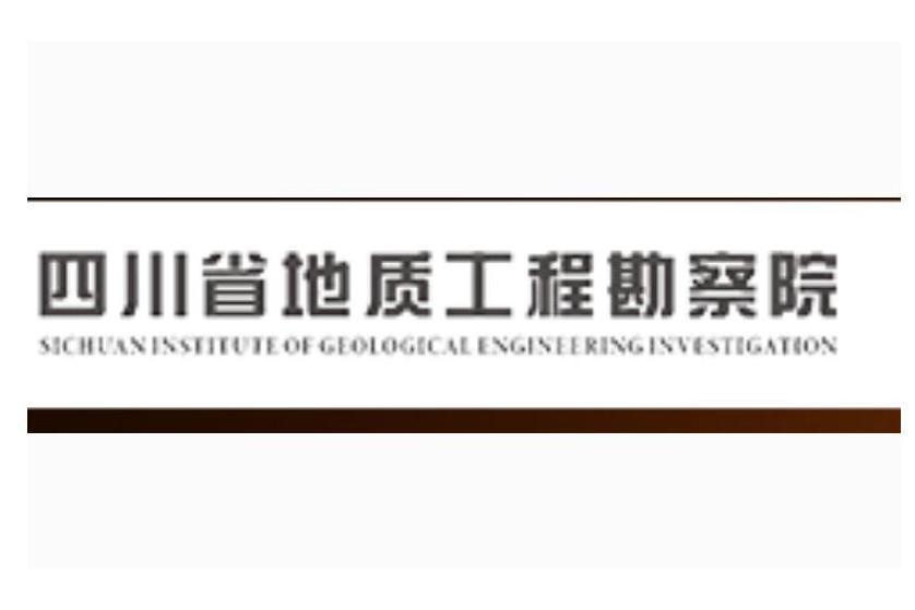 四川省地質工程勘察院集團有限公司