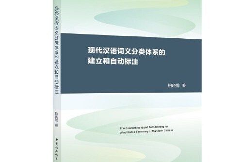 現代漢語詞義分類體系的建立和自動標註