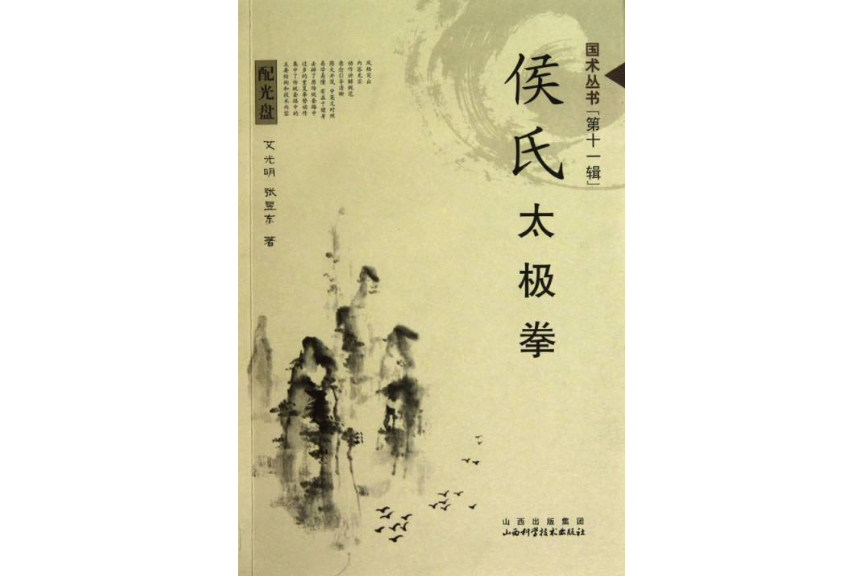 國術叢書：侯氏太極拳