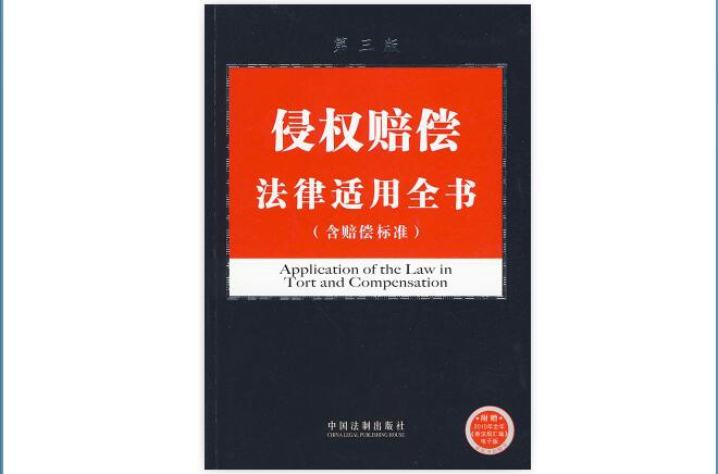 法律適用全書系列：行政法律適用全書