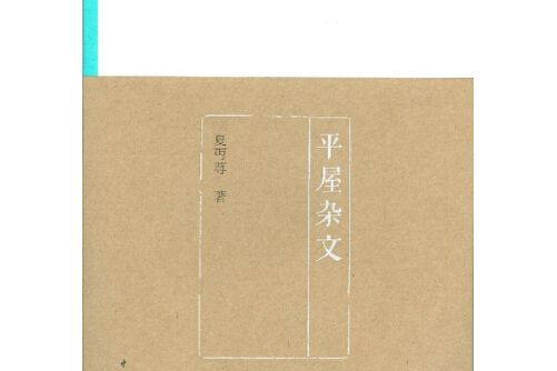 平屋雜文(2012年中國青年出版社出版的圖書)