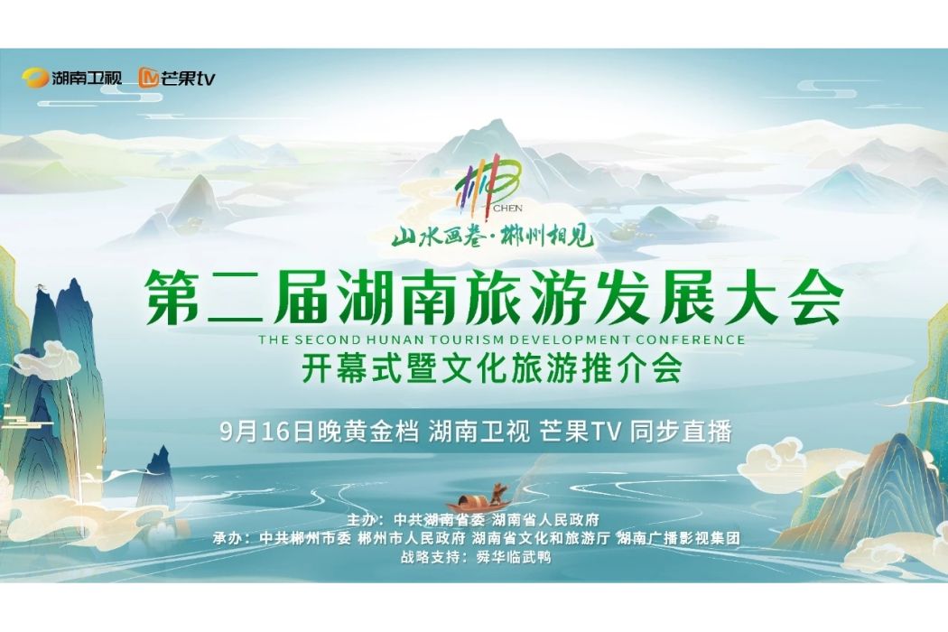 第二屆湖南旅遊發展大會