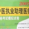 2007版中醫執業助理醫師資格考試模擬試卷