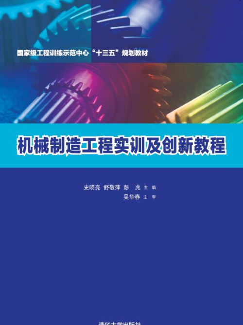 機械製造工程實訓及創新教程