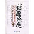 群雄逐鹿：2009年全國象棋甲級聯賽對局解析