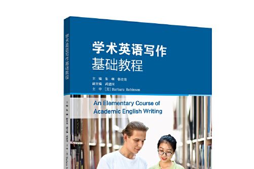 學術英語寫作基礎教程(2020年華南理工大學出版社出版的圖書)