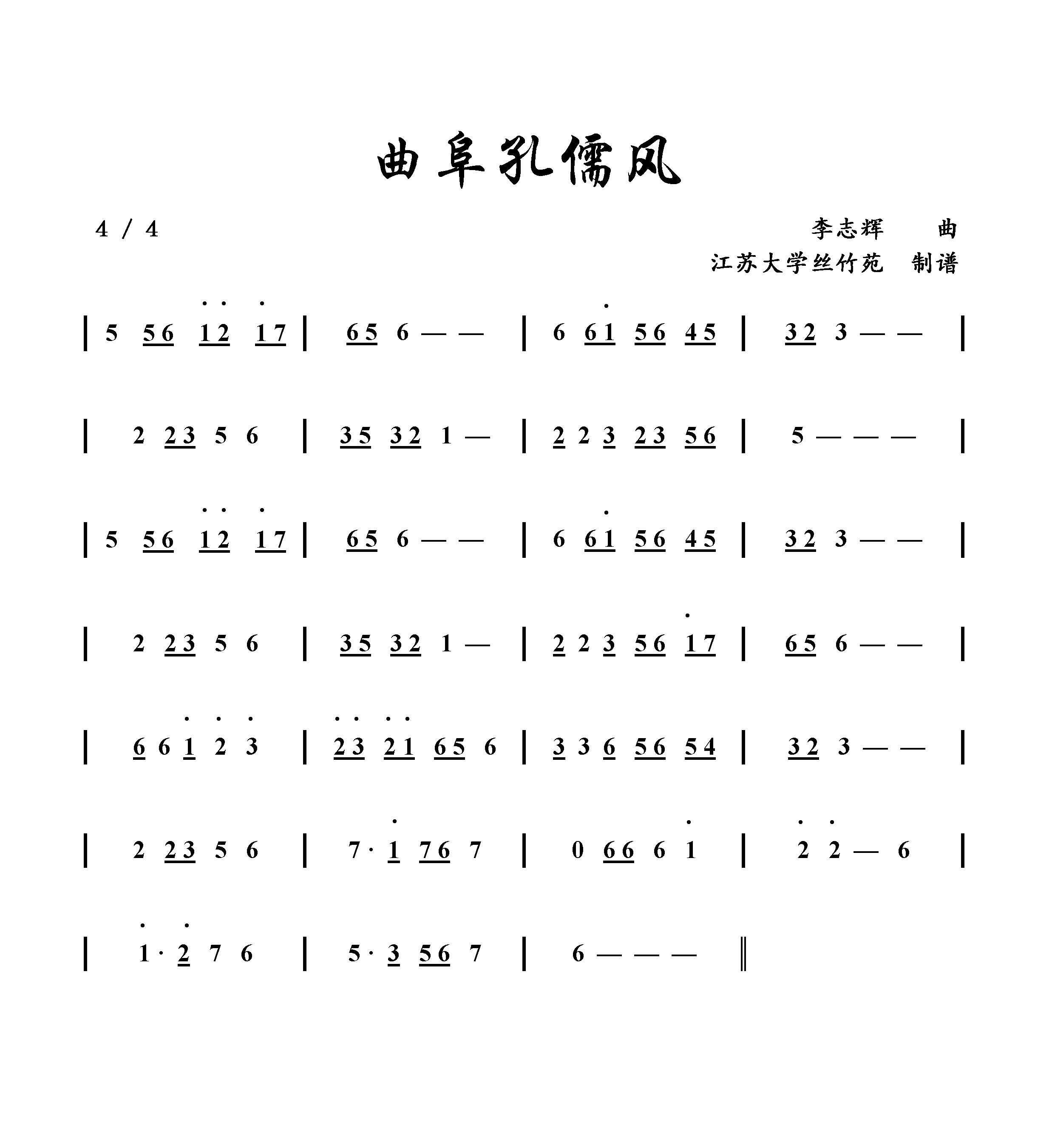 曲阜孔儒風