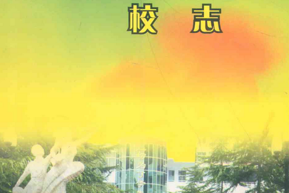 鄭州市第十四中學校志(1954~2004)