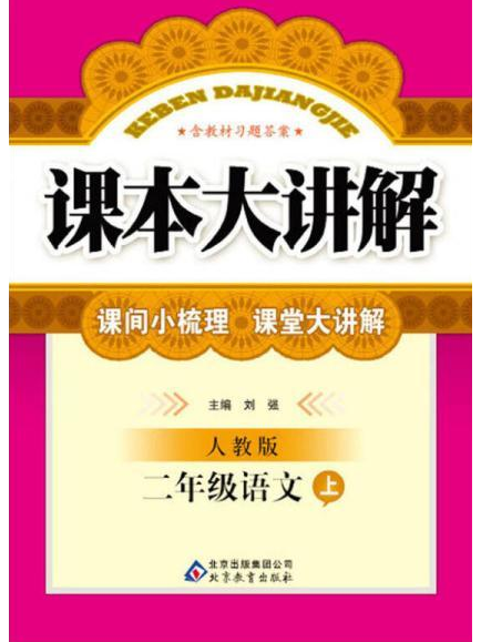 國小語文課本大講解(2008年北京教育出版社出版的圖書)