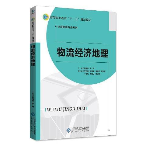 物流經濟地理(2018年北京師範大學出版社出版的圖書)