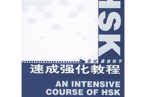 hsk速成強化教程（初、中等）——北語社hsk書系