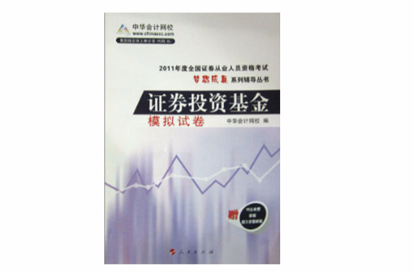 2011年度全國證券從業人員資格考試·夢想成真系列輔導叢書：證券投資基金模擬試卷