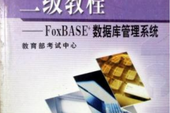 全國計算機等級考試題庫及模擬考場：二級FoxBASE+資料庫管理系統