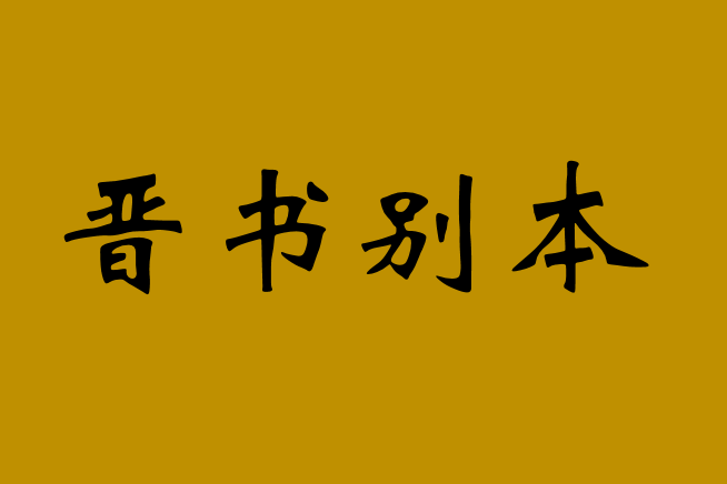 晉書別本