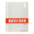 建築設計資料集(1994年中國建築工業出版社出版的圖書)