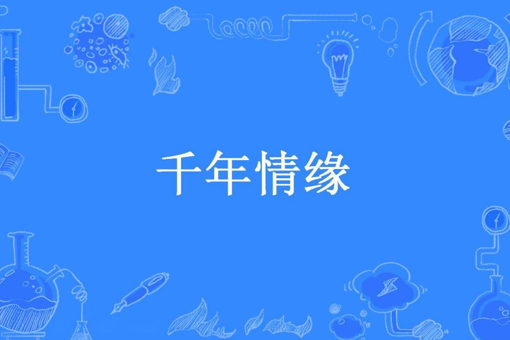 千年情緣(穀梁夢所著小說)