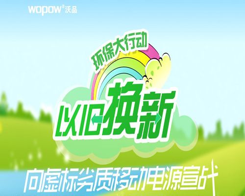 沃品以舊換新環保大行動