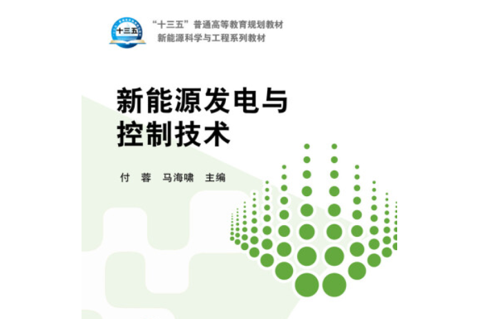 新能源發電與控制技術(2015年中國電力出版社出版的書籍)