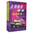 上海別克轎車維修手冊（上下）