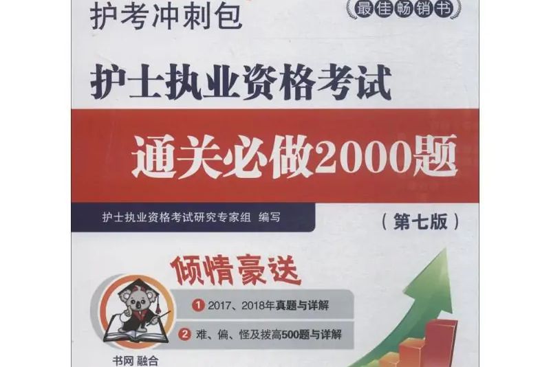 護士執業資格考試通關必做2000題(2018年中國醫藥科技出版社出版的圖書)