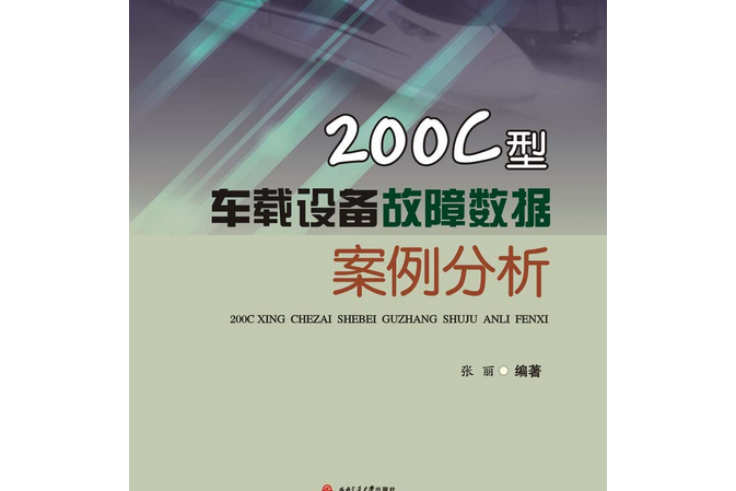 200C型車載設備故障數據案例分析