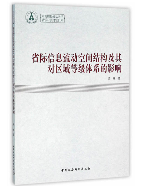 省級信息流動空間結構及其對區域等級體系的影響