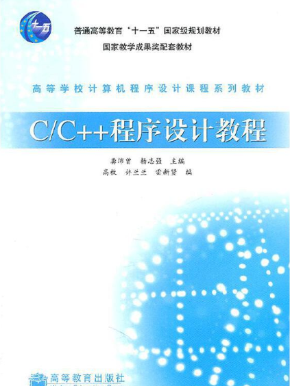 C/C++程式設計教程(2011年中國鐵道出版社出版圖書)