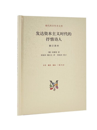 發達資本主義時代的抒情詩人(2022年生活·讀書·新知三聯書店出版的圖書)