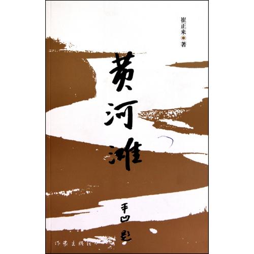 黃河灘(崔正來著長篇小說)