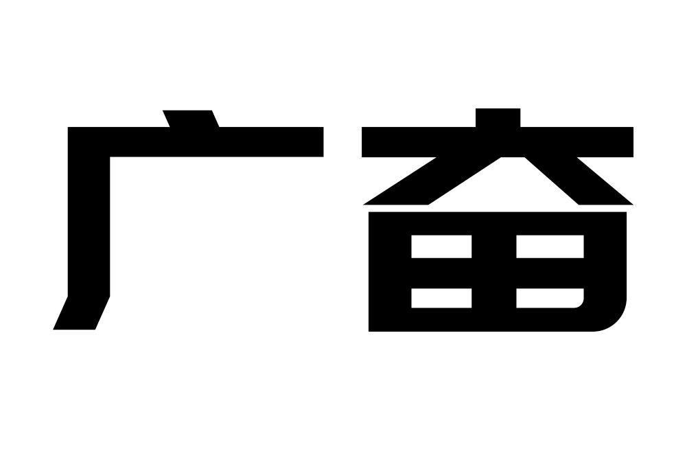 四川廣奮智慧型科技有限公司