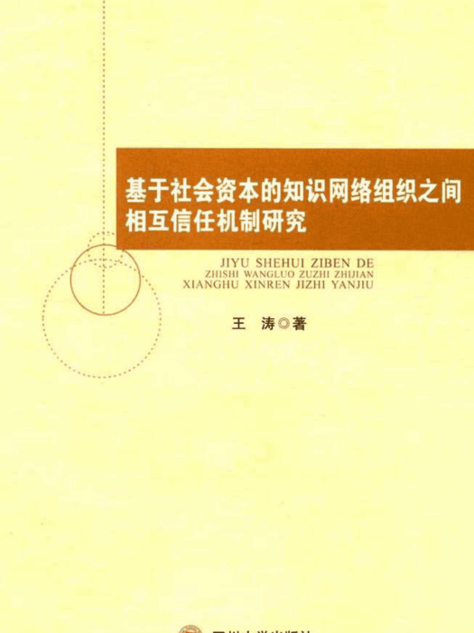 基於社會資本的知識網路組織之間相互信任機制研究(王濤創作管理學著作)