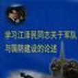 學習江澤民同志關於軍隊與國防建設的論述