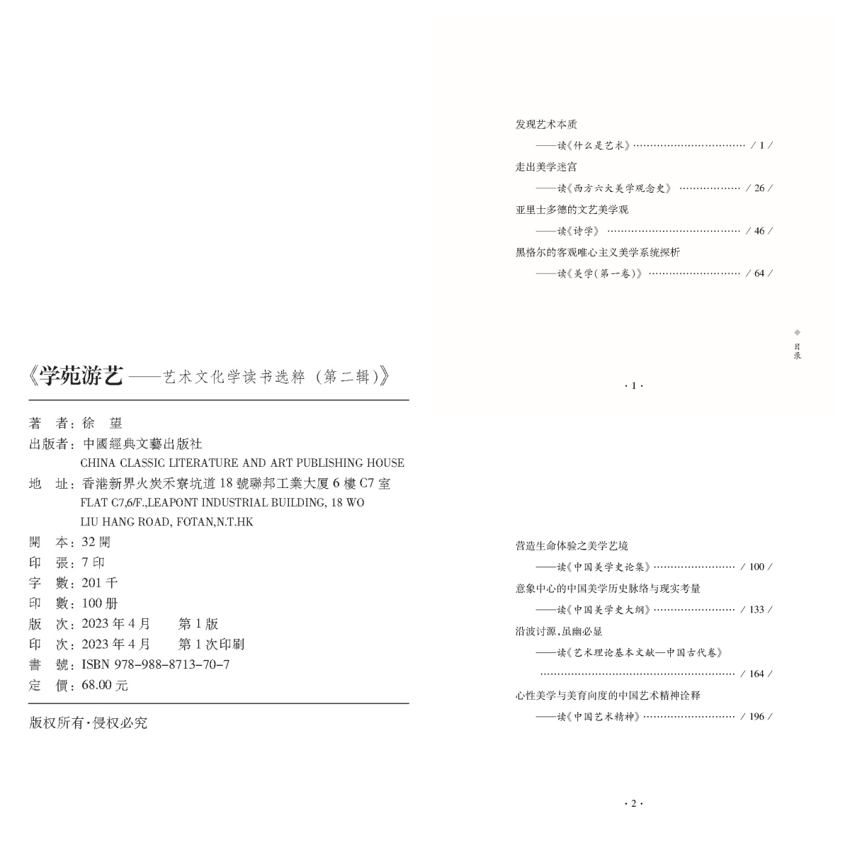 學苑遊藝——藝術文化學讀書選粹（第二輯）