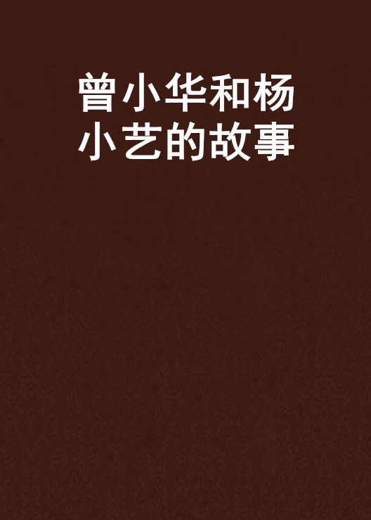 曾小華和楊小藝的故事