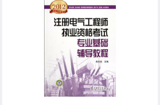 2012註冊電氣工程師執業資格考試專業基礎輔導教程