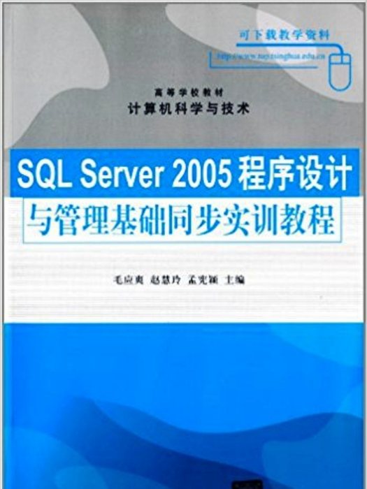 SQL Server 2005程式設計與管理同步實訓教程