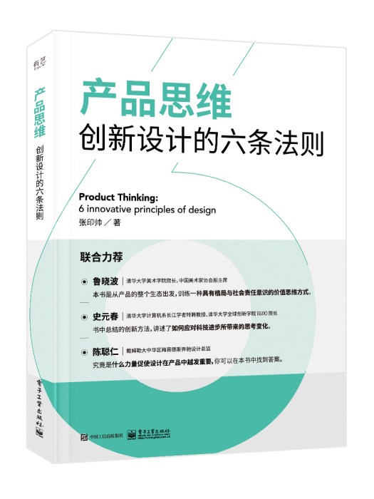 產品思維：創新設計的六條法則