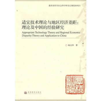 適宜技術理論與地區經濟差距：理論及中國的經驗研究