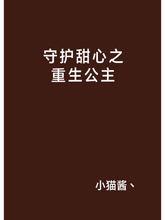 守護甜心之重生公主