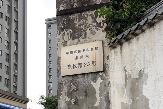 雁塔區國稅局家屬院