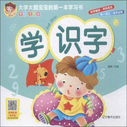 學識字(2020年遼寧美術出版社出版的圖書)