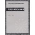 平面設計案例彙編與輔導