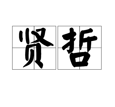 賢哲(詞語解釋)