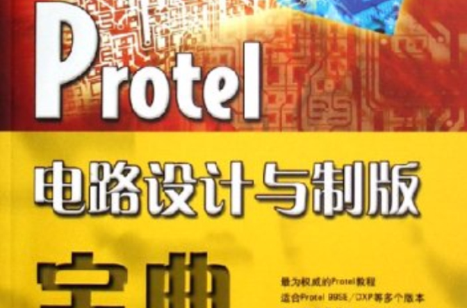 Protel電路設計與製版寶典