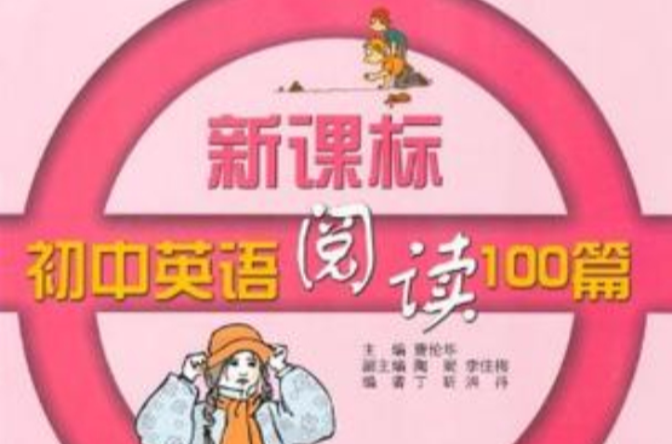 新課標國中英語閱讀100篇