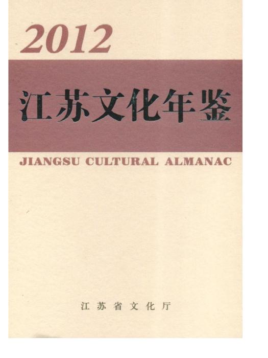 江蘇文化年鑑2012