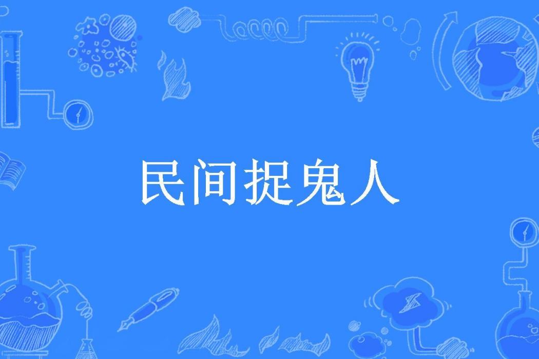 民間捉鬼人(白棱軒所著小說)