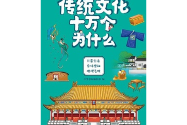 傳統文化十萬個為什麼（第三冊）