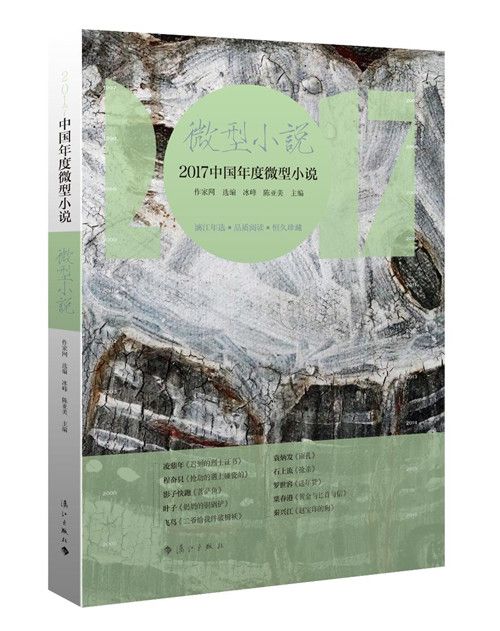 2017中國年度微型小說